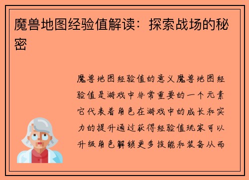 魔兽地图经验值解读：探索战场的秘密
