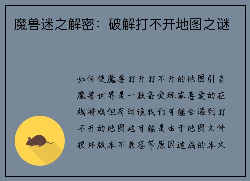 魔兽迷之解密：破解打不开地图之谜
